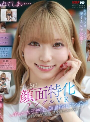 藍瀬ミナ❤【VR】これぞ8K！顔面特化アングルVR ～ギャル女子校生x顔面特化アングル！ミナちゃんの 前のめりピストン騎乗位でメスがっちゃえ！！～ 藍瀬ミナ｜中出し 評価4.25