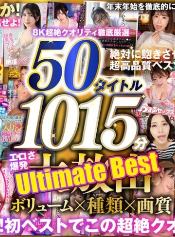 ❤【VR】150タイトル突破記念 8K超絶クオリティ徹底厳選 50タイトル1015分 エロさ爆発 年末年始を徹底的に楽しみ尽くす大放出Ultimate Best｜M男 評価3.25