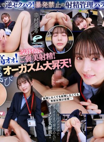 幸村泉希❤【VR】【8K】超美形女上司からの深夜SEX残業命令！ずぅ～っと見つめられながら焦らしの射精管理をされつづける日々に僕は気が狂いそうです 幸村泉希｜女上司 評価4.00