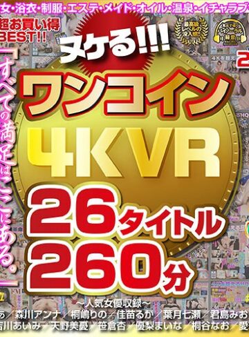 ❤【VR】ヌケる！！！ワンコイン4KVR 26タイトル260分｜巨乳 評価3.83