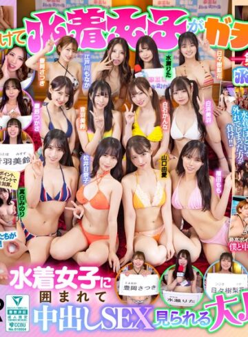 日々樹梨花・白石かんな・白浜美羽❤【VR】ドキッ！水着ポロリあり！女だらけの中出しバトルロワイヤル 僕との中出しSEXできる権利をかけて12人の女の子がガチンコ勝負！！｜ハーレム 評価3.91